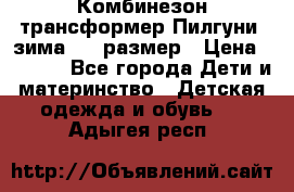 Комбинезон-трансформер Пилгуни (зима),74 размер › Цена ­ 2 500 - Все города Дети и материнство » Детская одежда и обувь   . Адыгея респ.